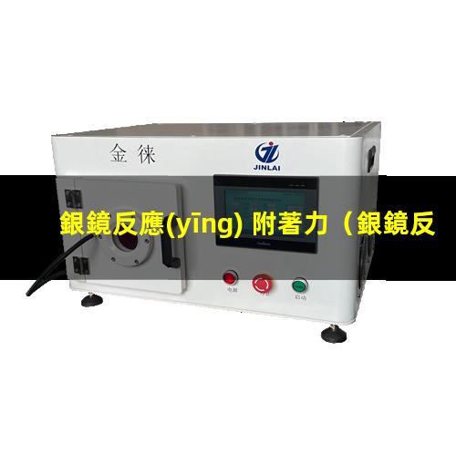 銀鏡反應(yīng) 附著力